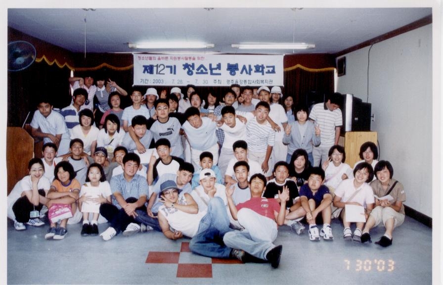 2003년 12기청소년봉사학교