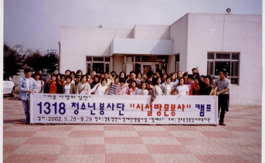 2002년 1318봉사단