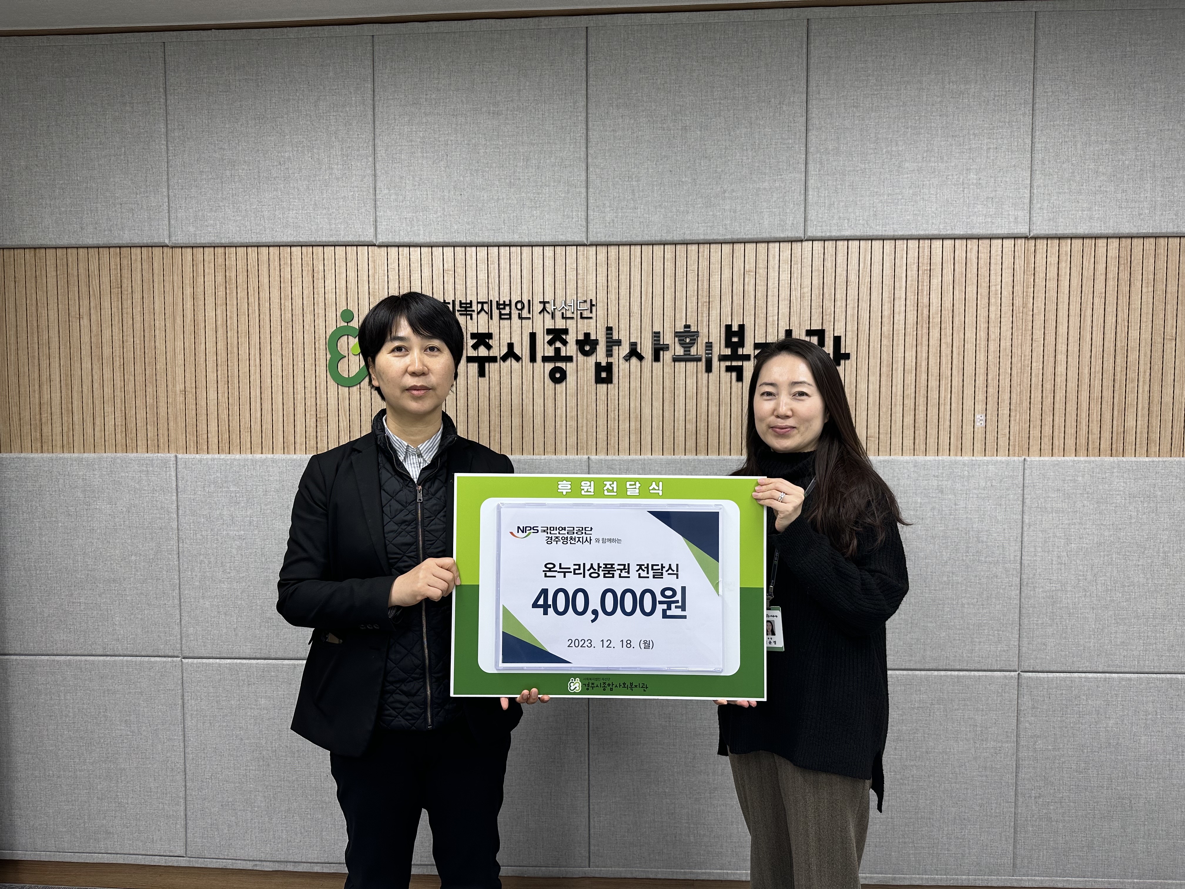 2023년 12월 국민연금공단 경주영천지사 후원품 전달식