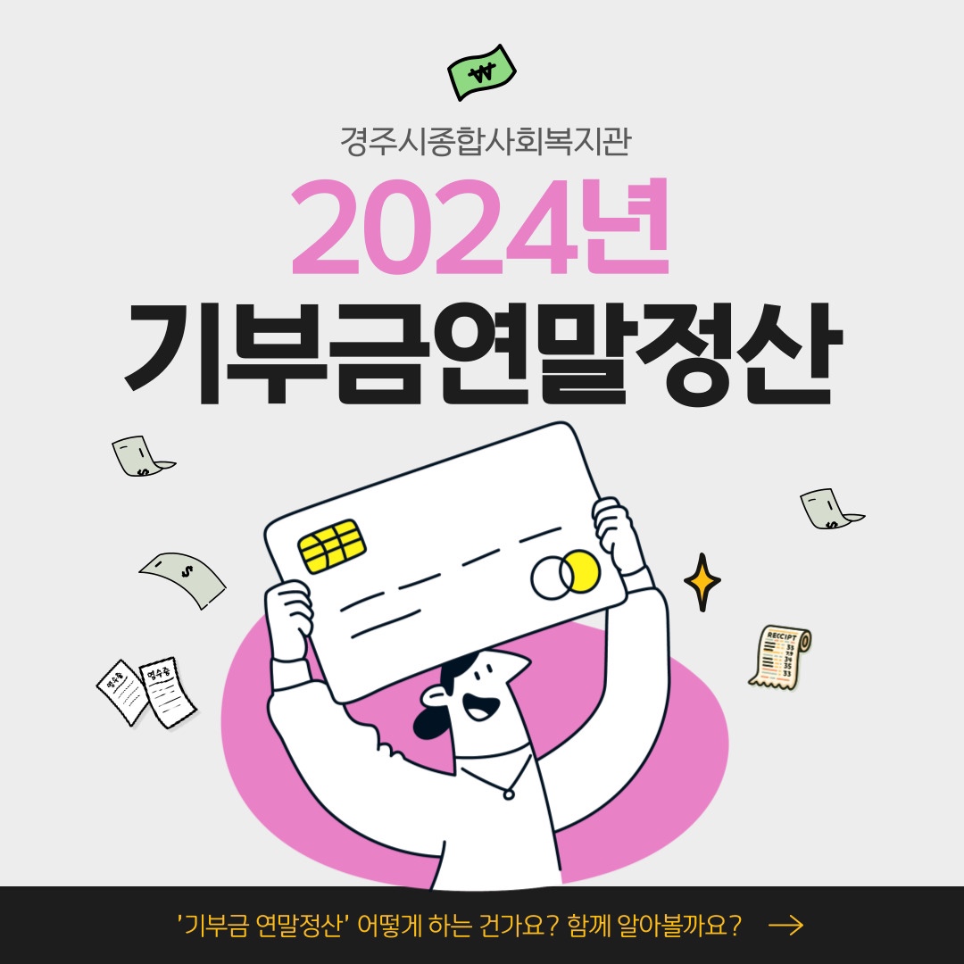 2024년 기부금 연말정산 카드뉴스