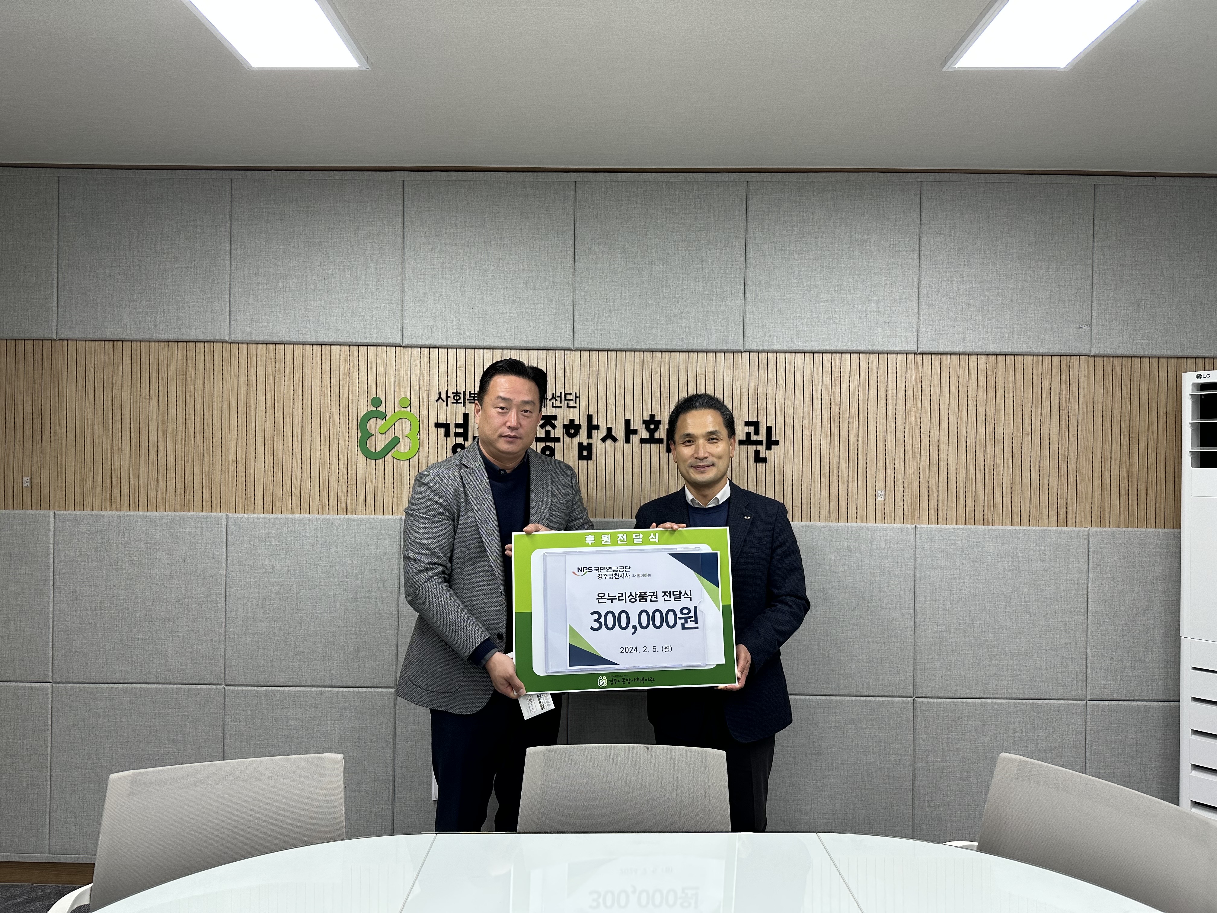 2024년 2월 국민연금공단 경주영천지사 후원품 전달식