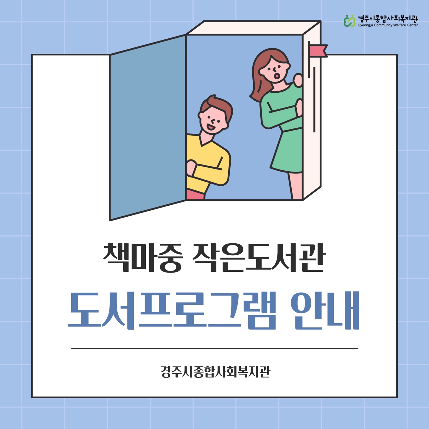 [카드뉴스] 책마중 작은도서관 도서프로그램 안내