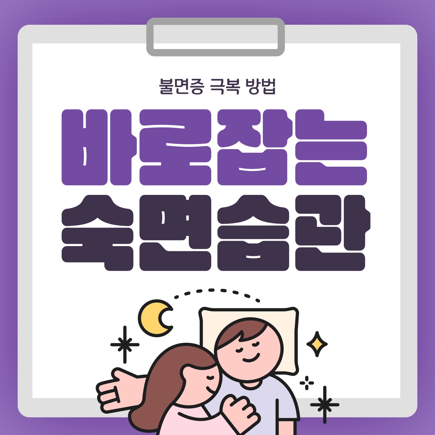 [카드뉴스]바로잡는 숙면습관