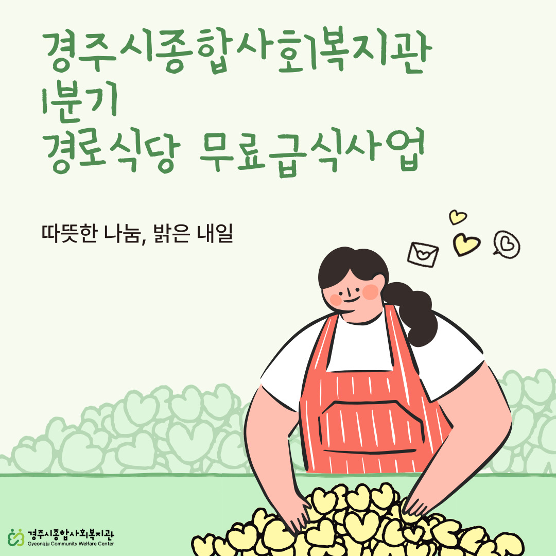 [카드뉴스] 경로식당 무료급식사업