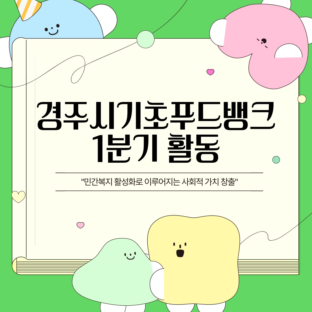 [카드뉴스] 경주시기초푸드뱅크