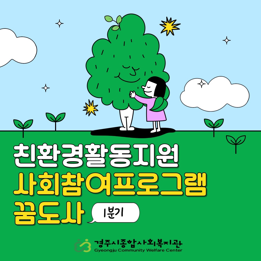 [카드뉴스] 친환경활도지원 사회참여프로그램 꿈도사