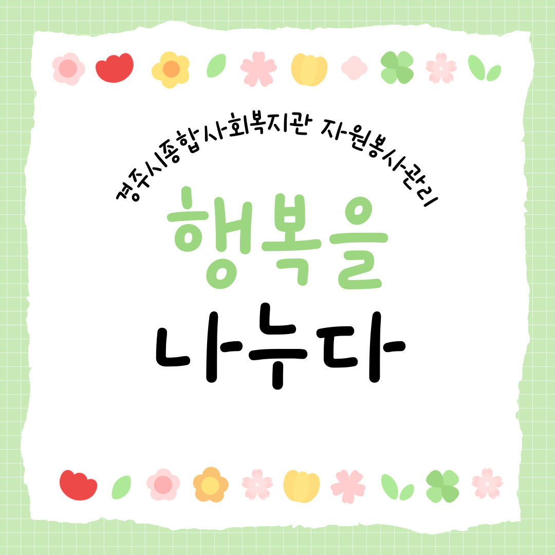 [카드뉴스] 자원봉사관리