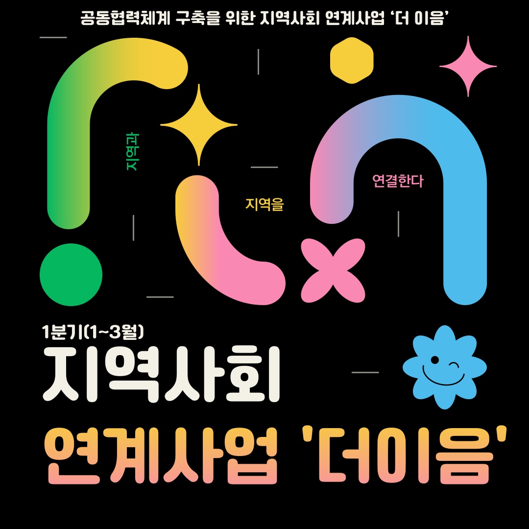 [카드뉴스] 지역사회 연계사업 '더이음'