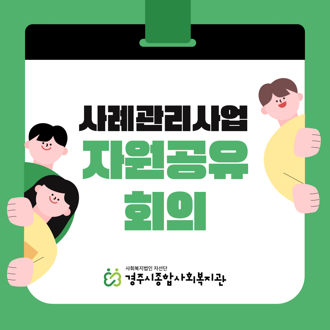[카드뉴스] 사례관리사업 자원공유 회의