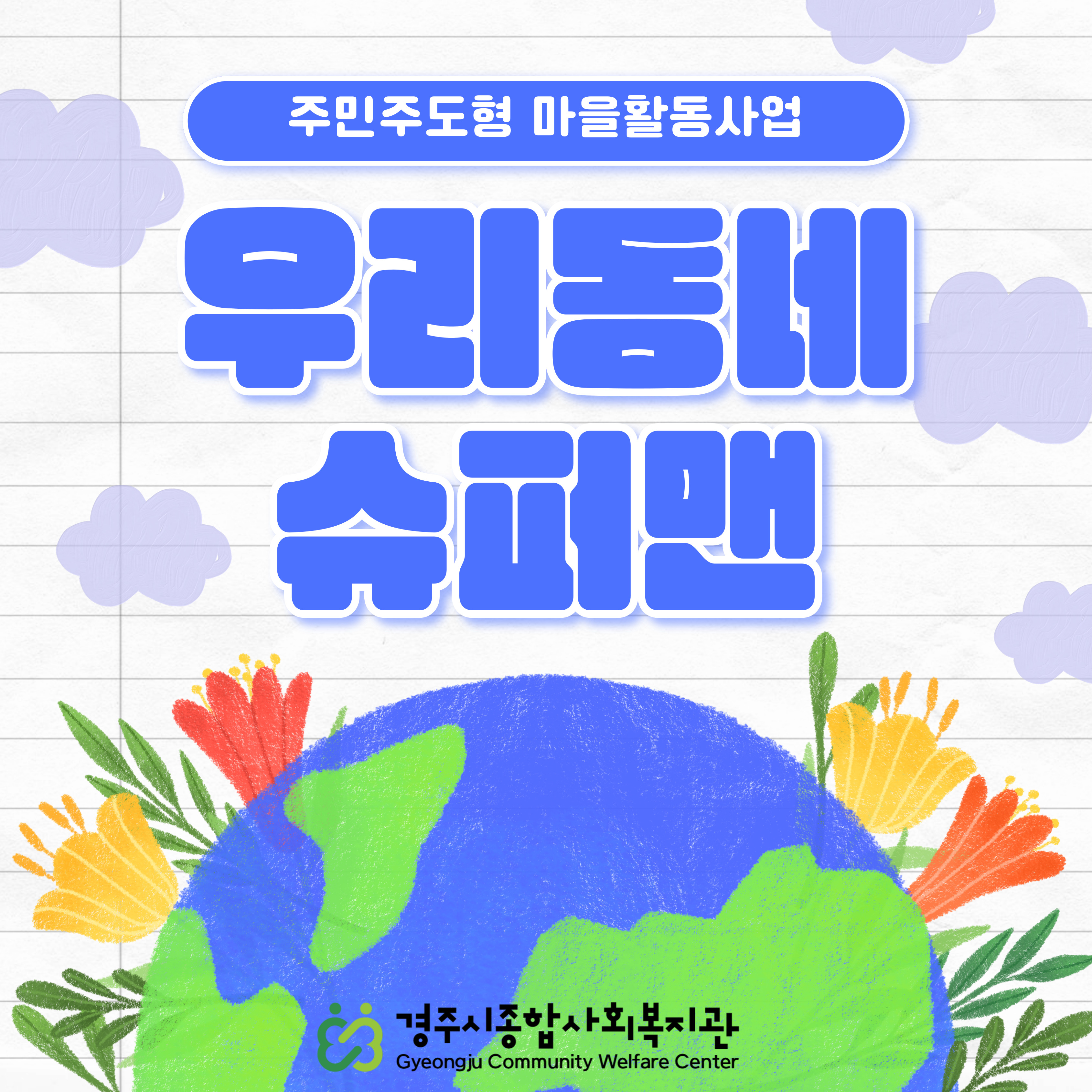 [카드뉴스] 주민주도형 마을활동사업 '우리동네슈퍼맨'