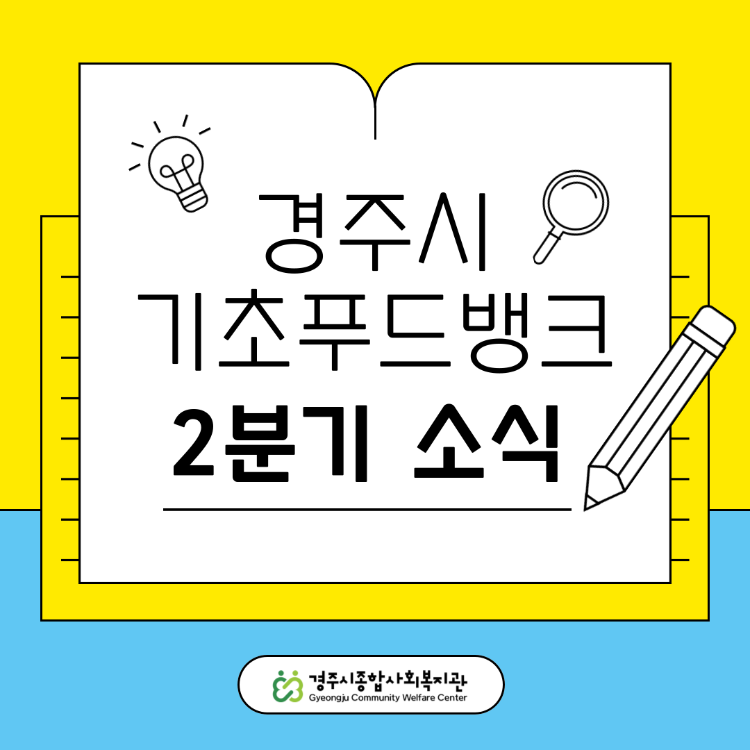 [카드뉴스] 경주시기초푸드뱅크