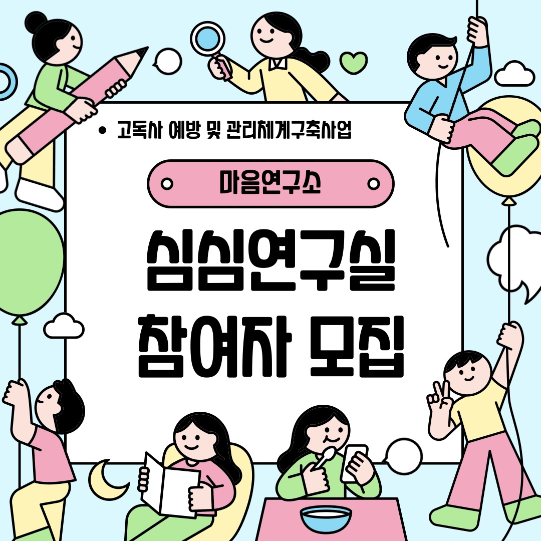 [카드뉴스] 고독사 예방 및 관리체계구축 사업 마음연구소