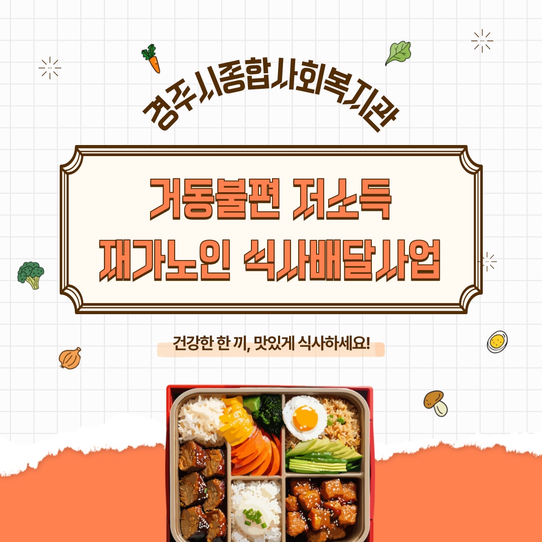 [카드뉴스] 거동불편 저소득 재가노인 식사배달사업