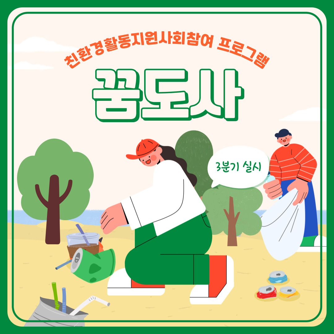 [카드뉴스] 3분기 친환경활동지원사회참여 프로그램 꿈도사