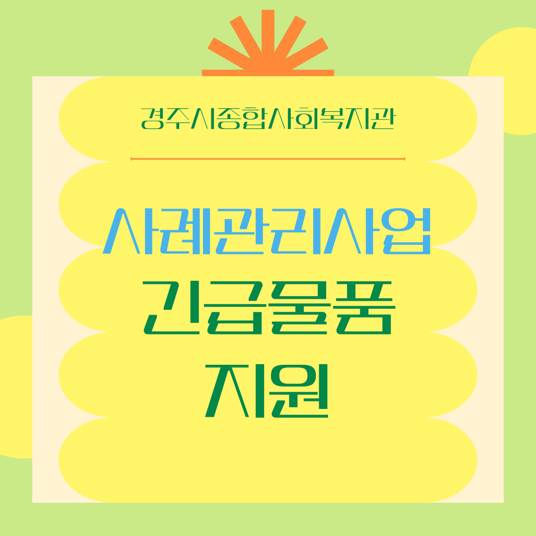 [카드뉴스] 3분기 사례관리사업 긴급물품지원