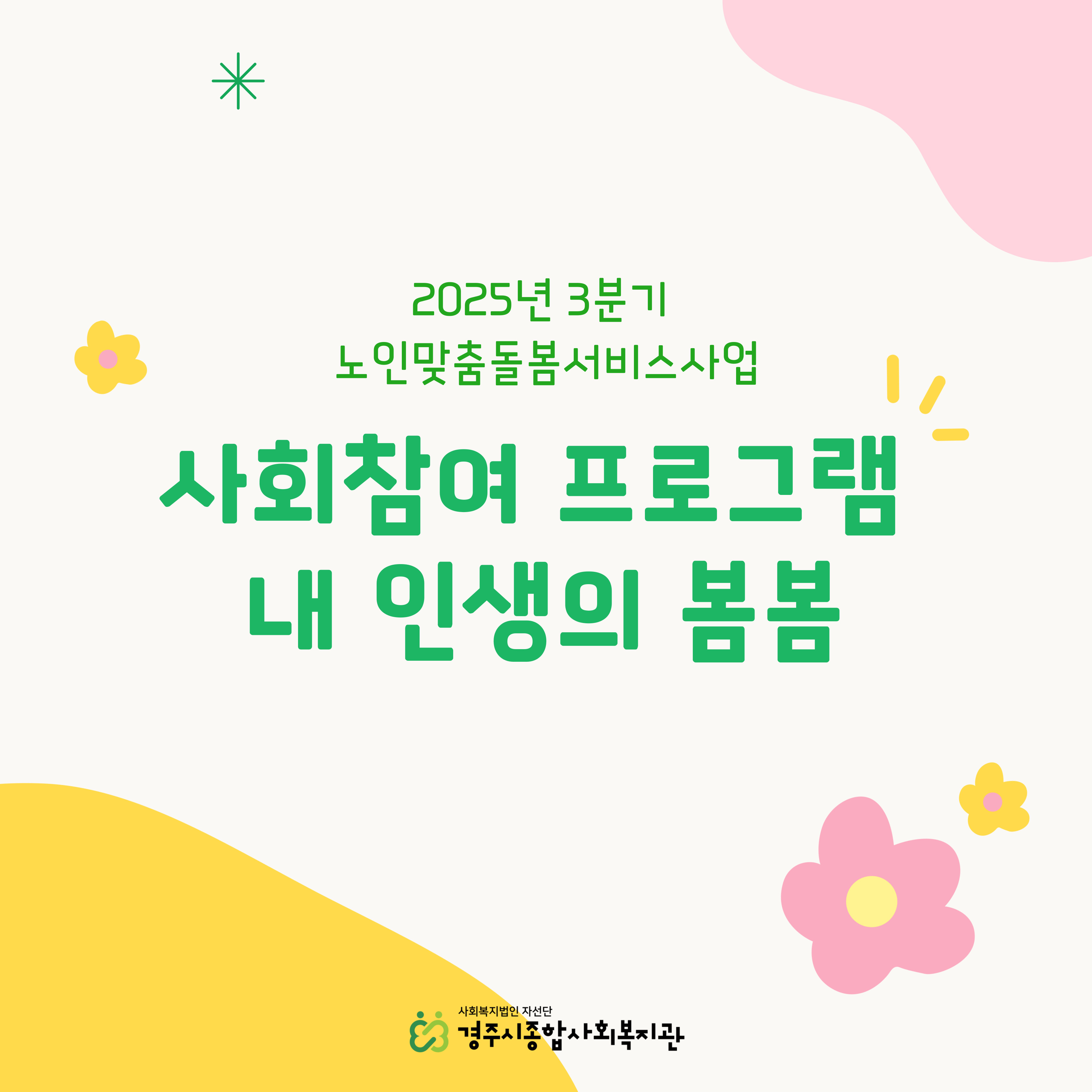 [카드뉴스] 3분기 노인맞춤돌봄서비스사업 사회참여 프로그램 내 인생의 봄봄