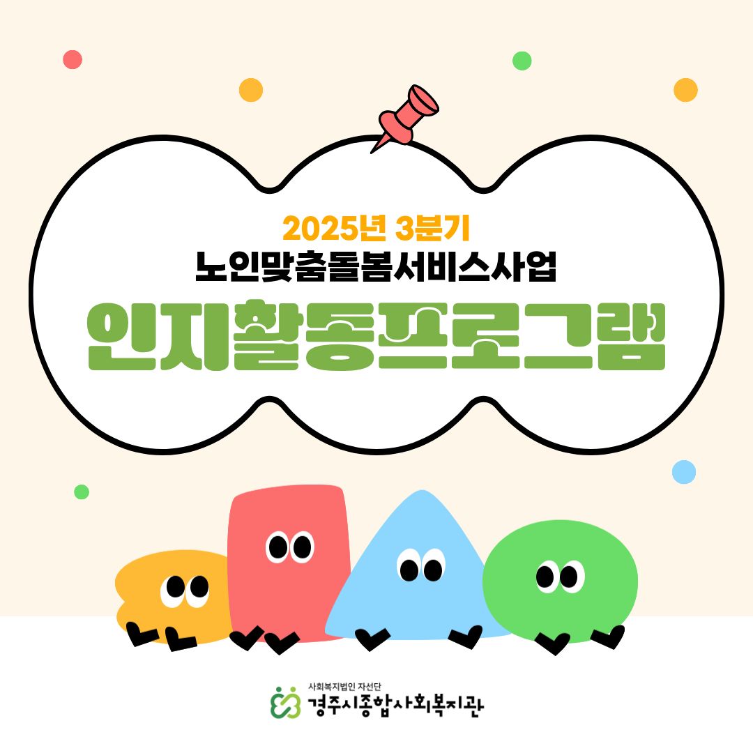 [카드뉴스] 3분기 노인맞춤돌봄서비스사업 인지활동프로그램