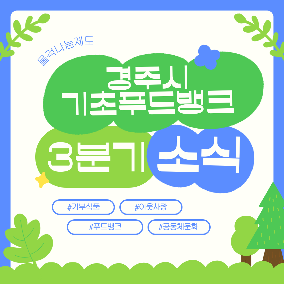 [카드뉴스] 3분기 경주시기초푸드뱅크