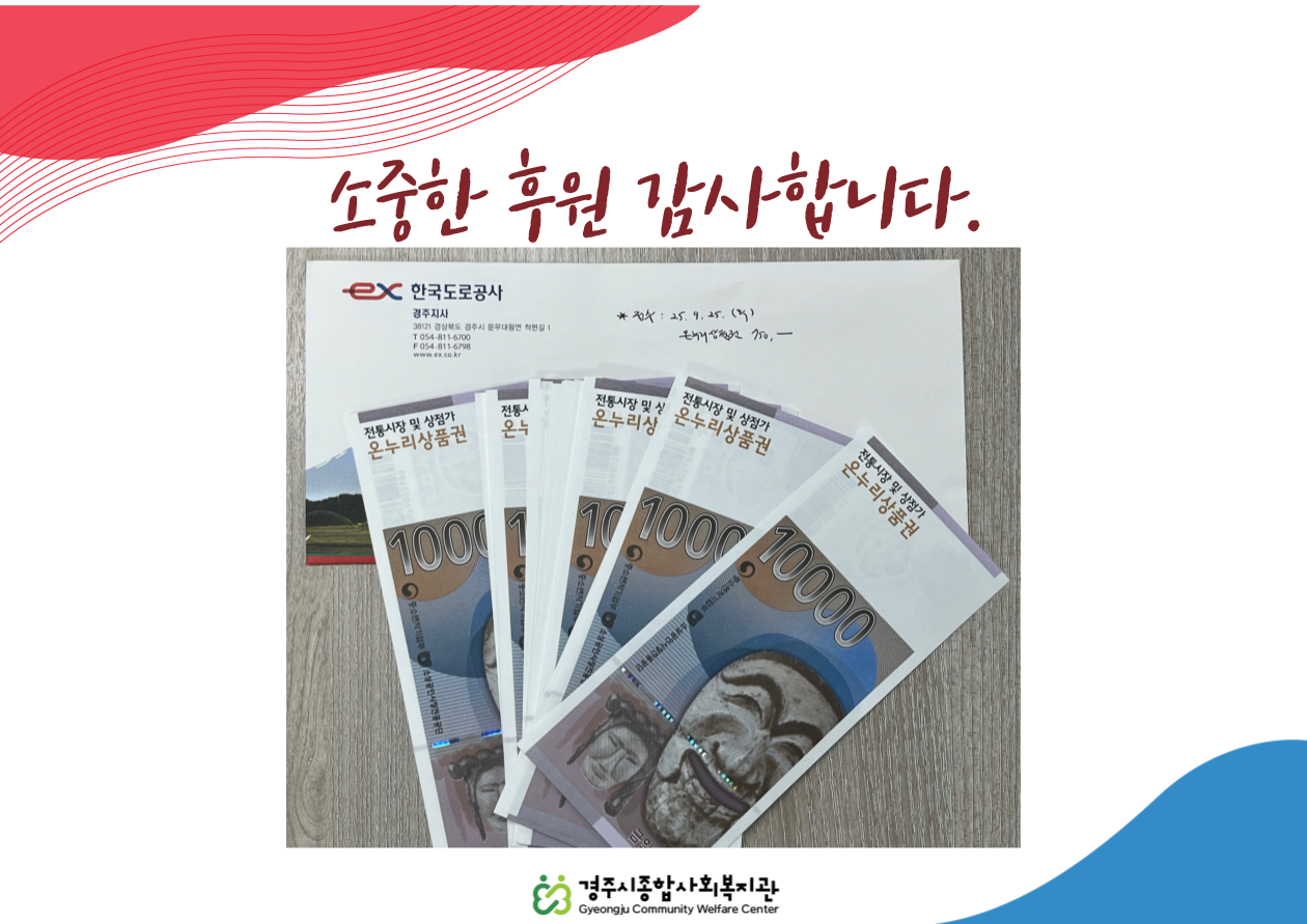 2025년 9월 한국도로공사 경주지사 온누리상품권 전달