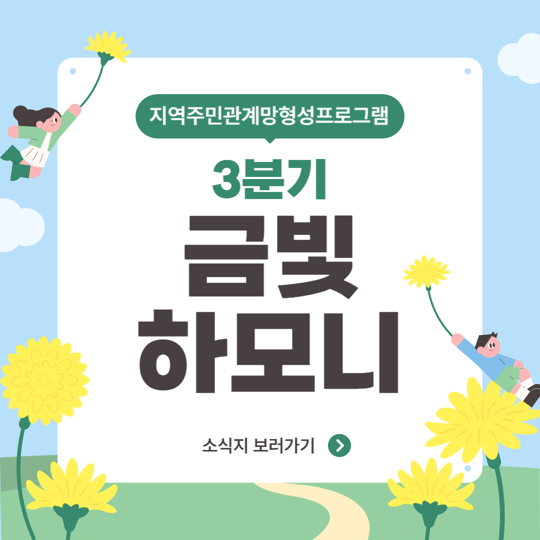 [카드뉴스] 3분기 지역주민관계망형성 프로그램 금빛하모니