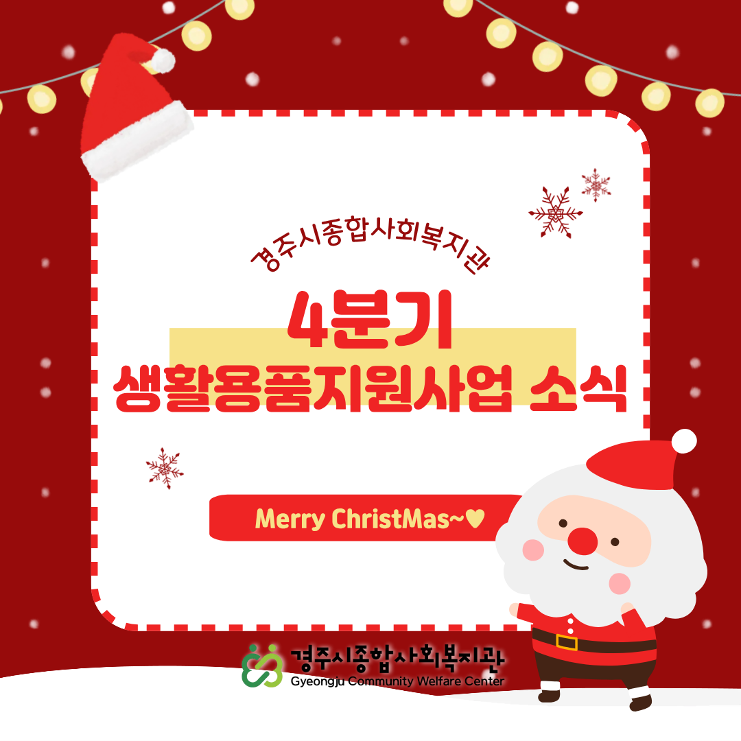 [카드뉴스] 4분기 생활용품지원사업