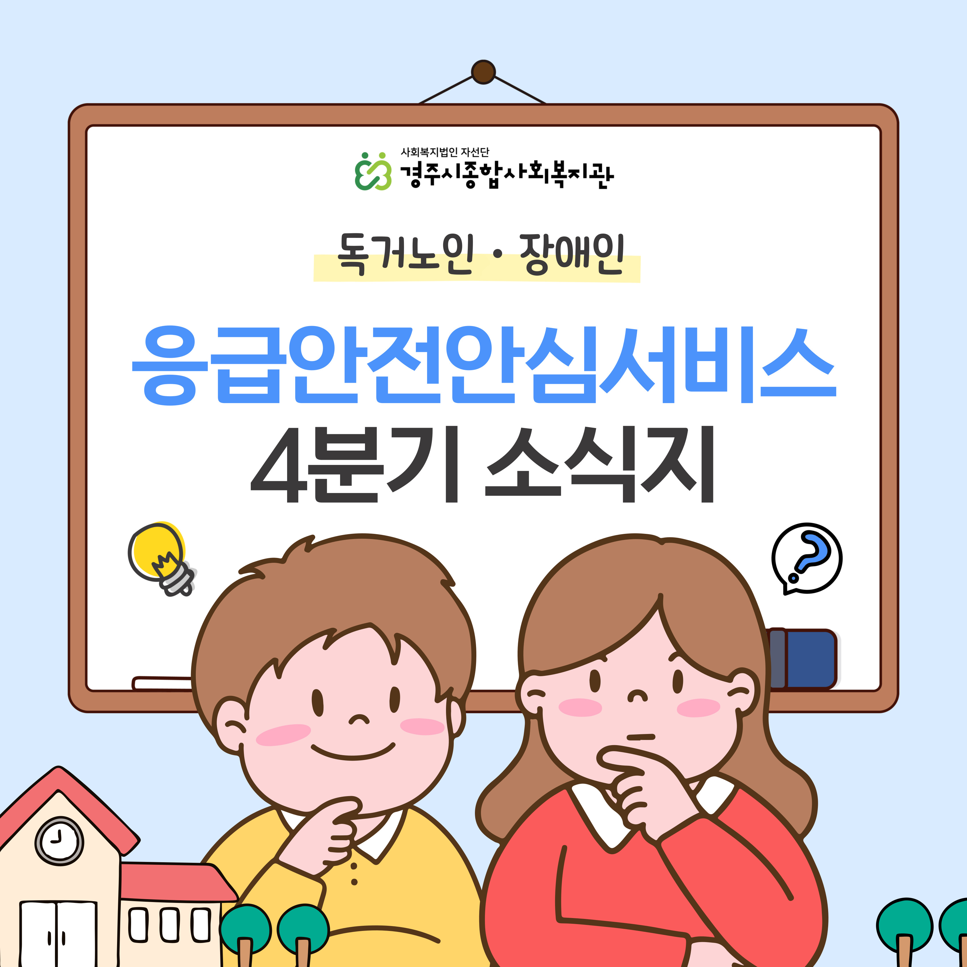 [카드뉴스] 4분기 응급안전안심서비스