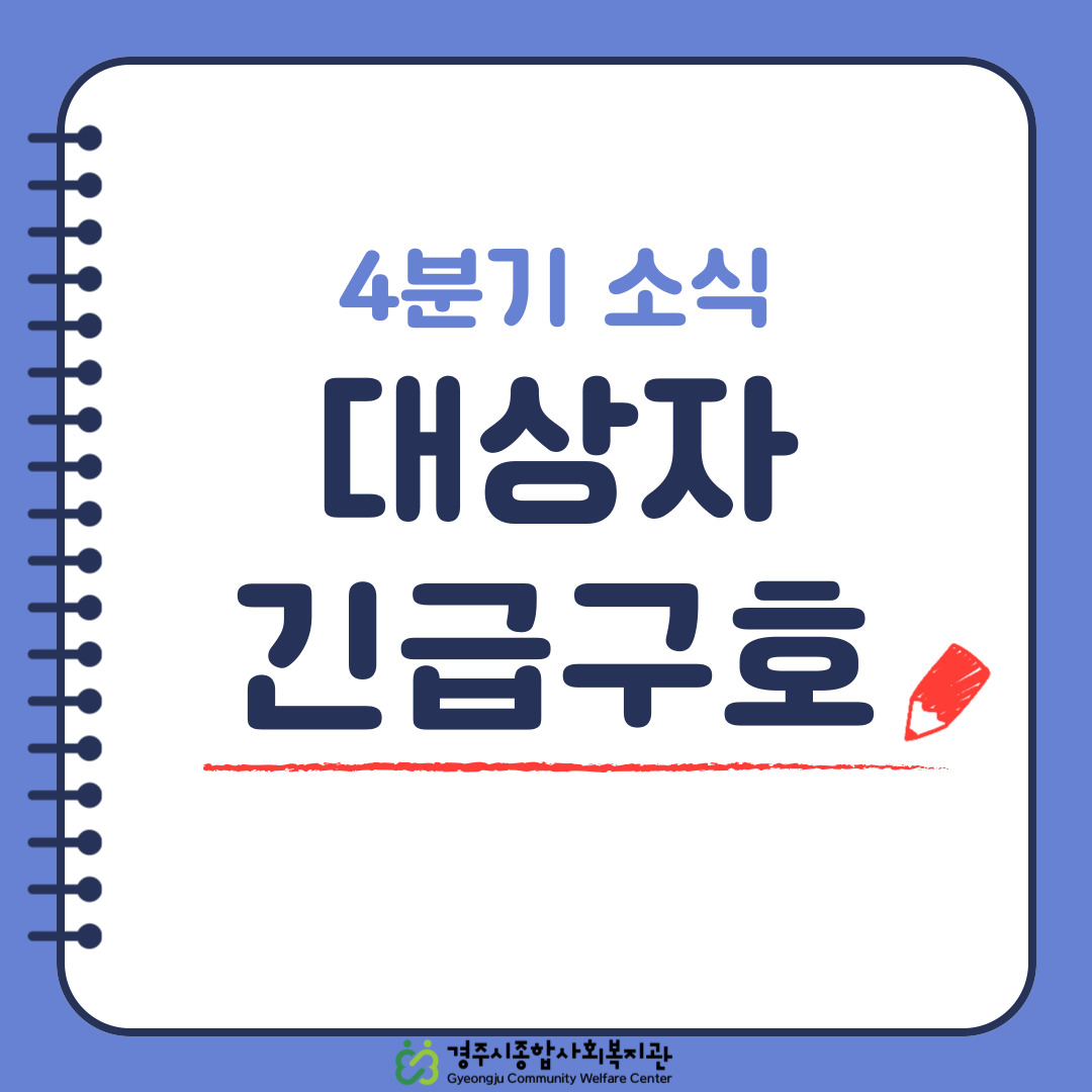 [카드뉴스] 4분기 대상자 긴급구호