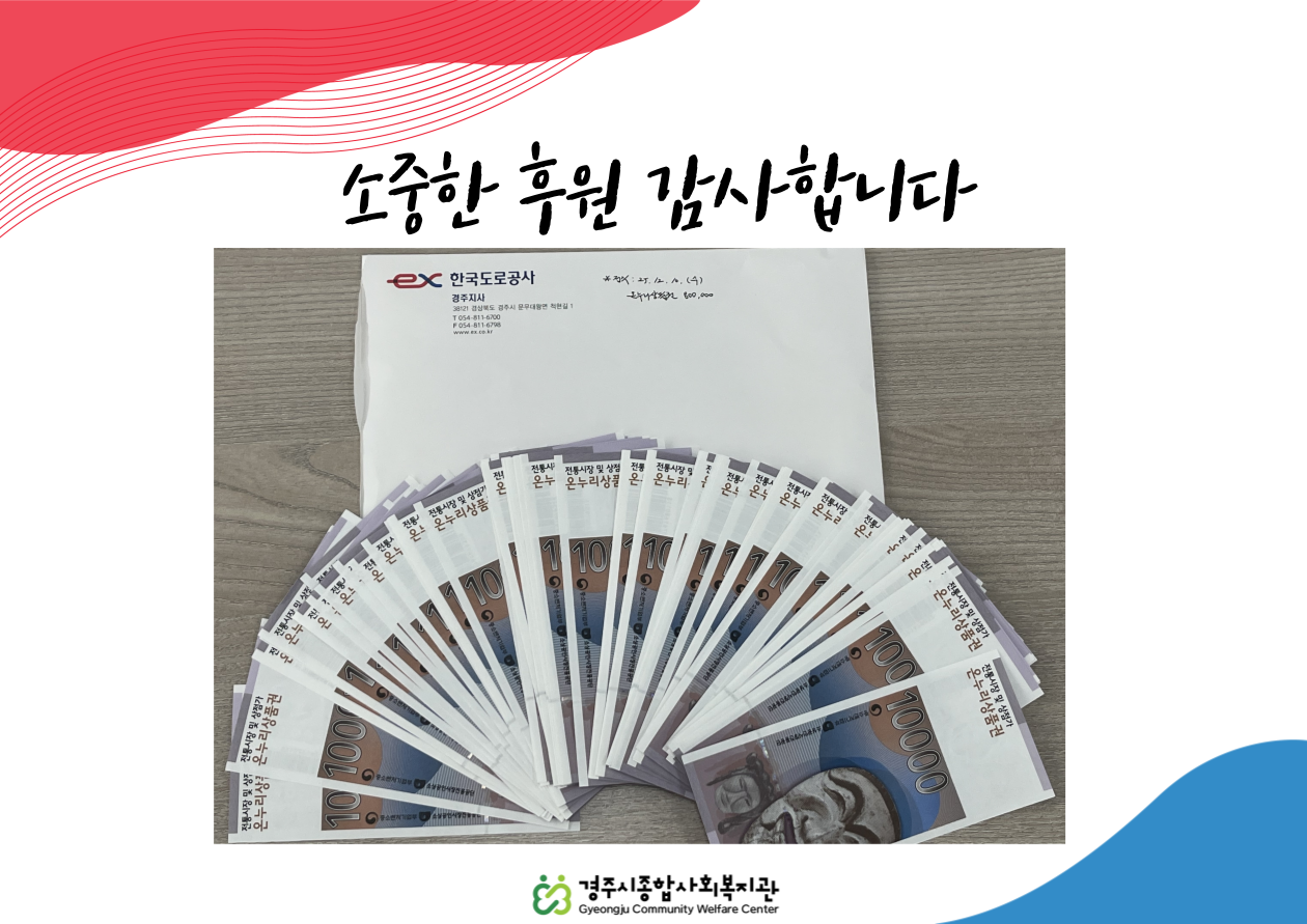 2025년 12월 한국도로공사 경주지사 온누리상품권 전달