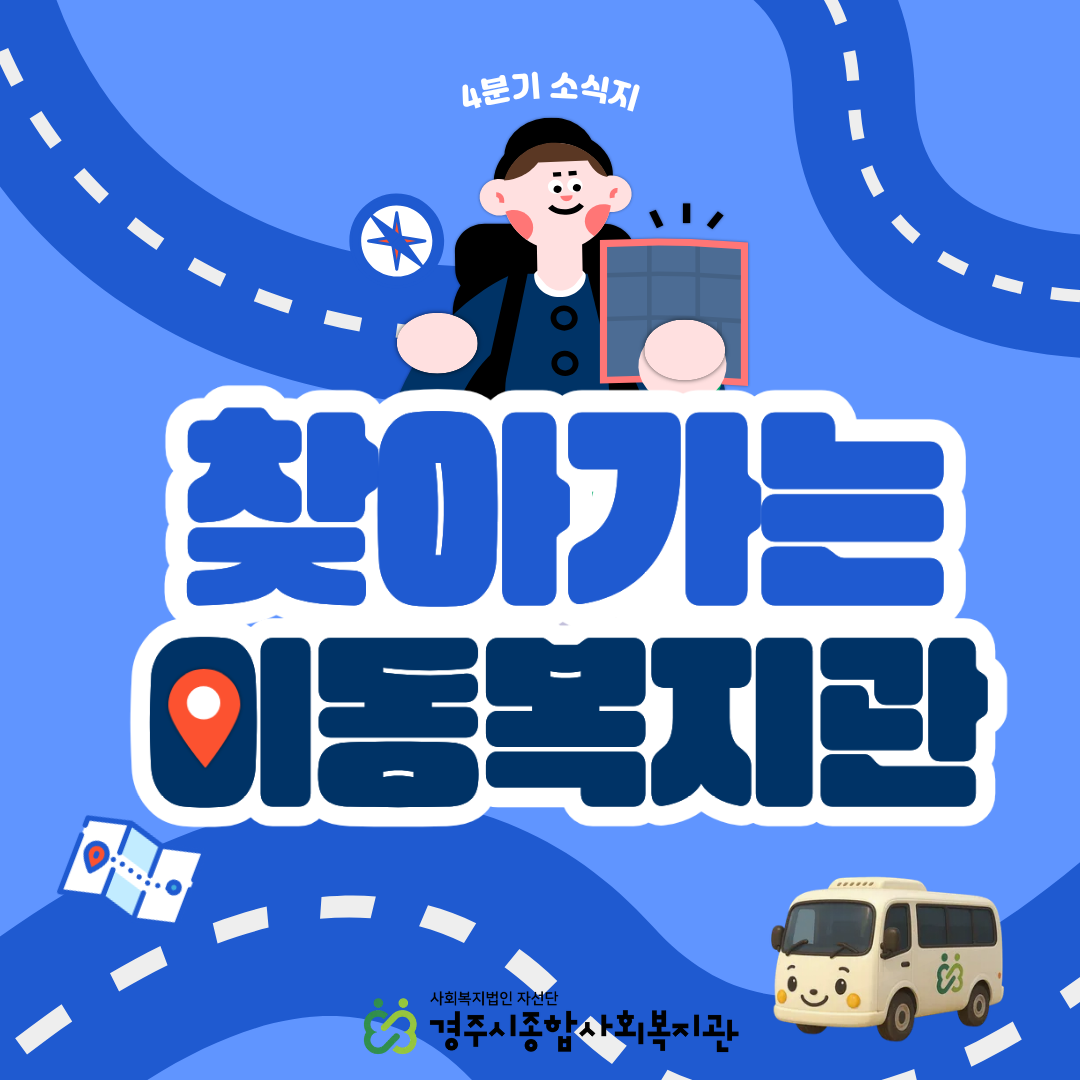 [카드뉴스] 4분기 찾아가는 이동복지관