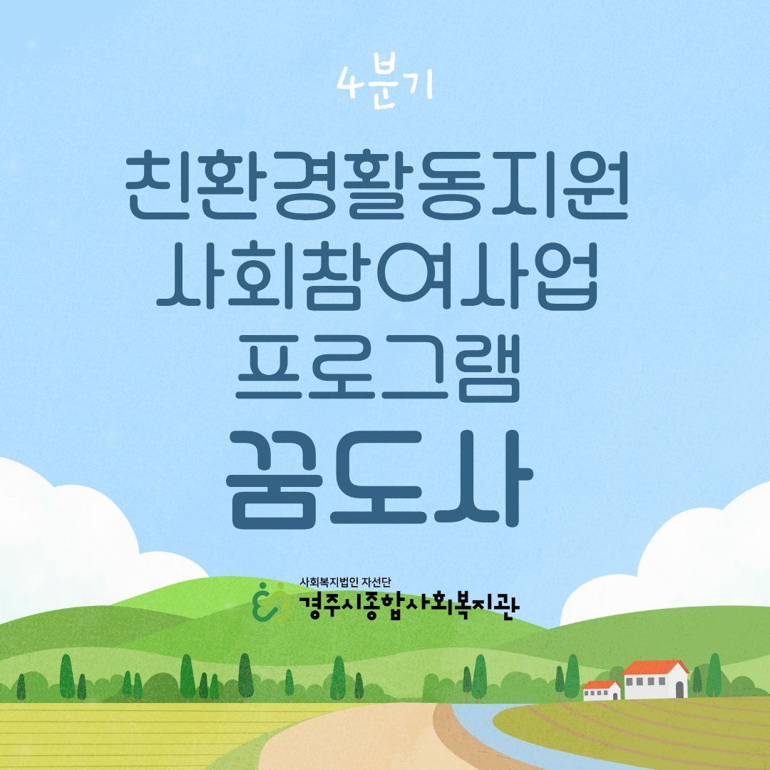 [카드뉴스] 4분기 꿈꾸고 도전하는 사람 '꿈도사'