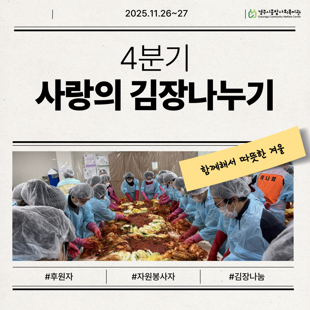 [카드뉴스] 4분기 사랑의 김장나누기