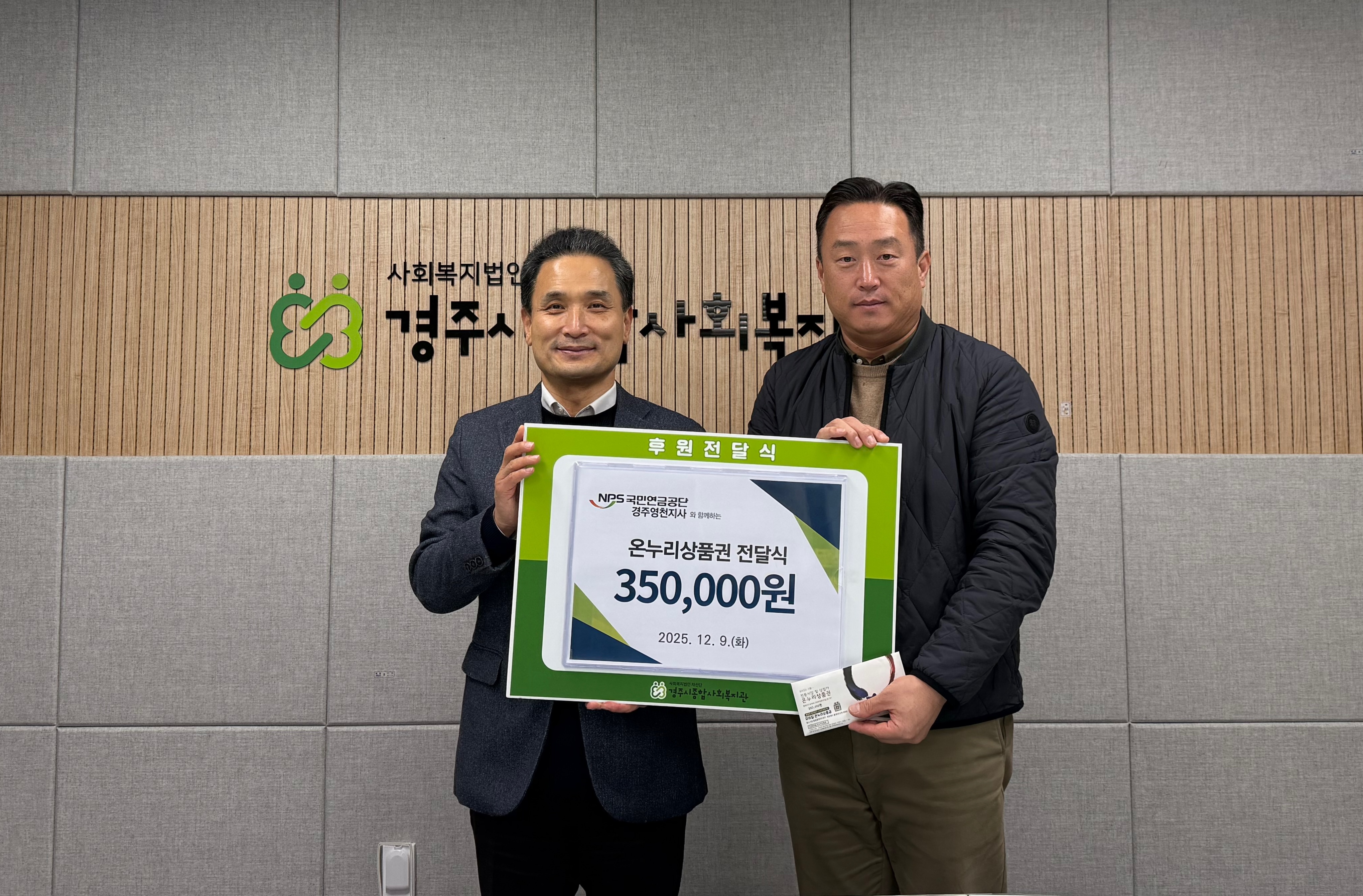 2025년 12월 국민연금공단 경주영천지사 온누리상품권 전달식