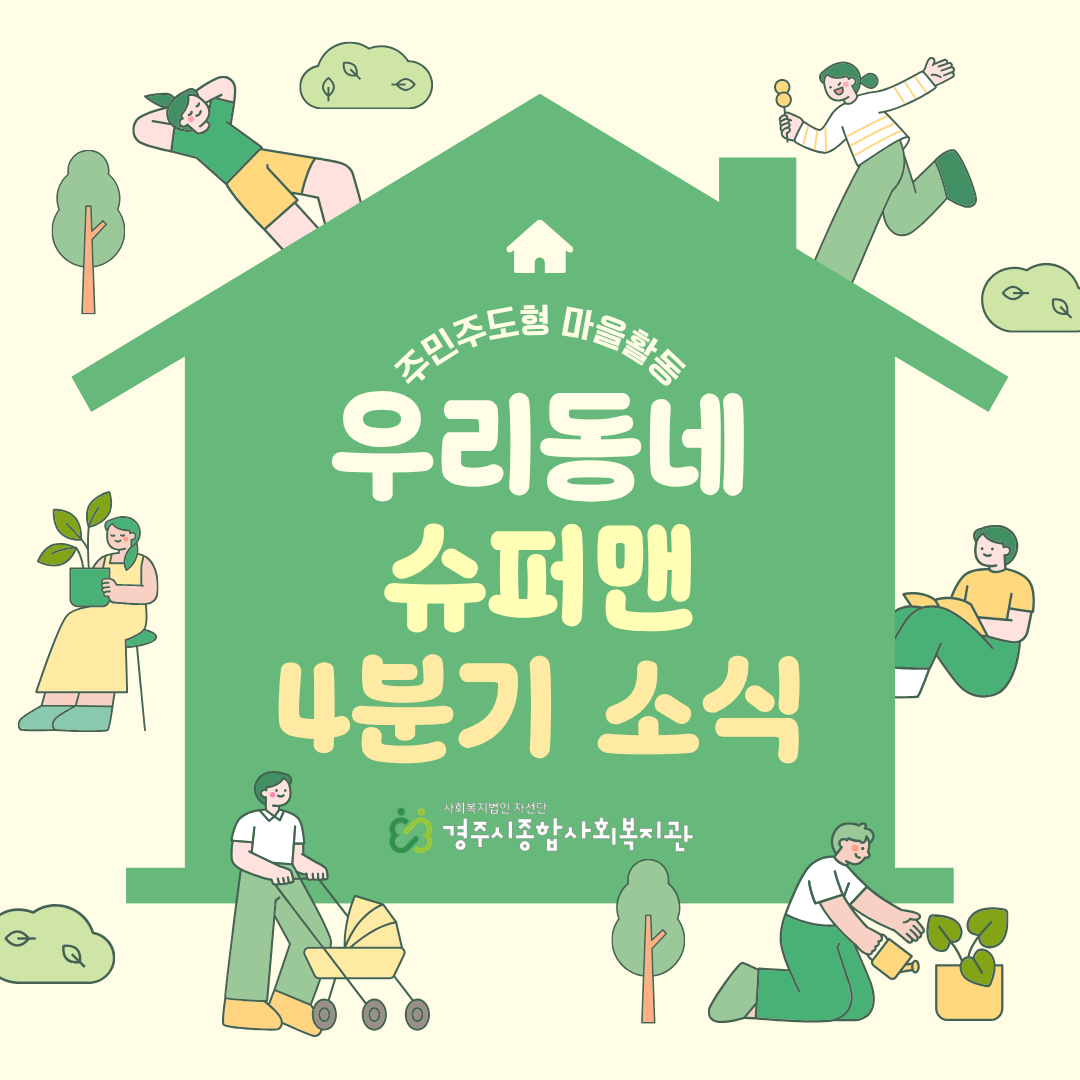 [카드뉴스] 4분기 우리동네 슈퍼맨