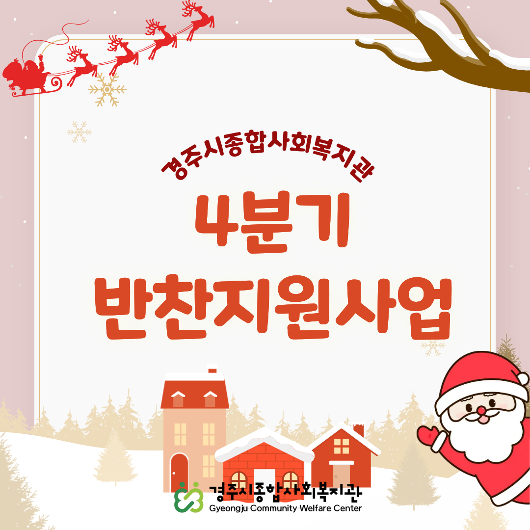 [카드뉴스] 4분기 반찬지원사업