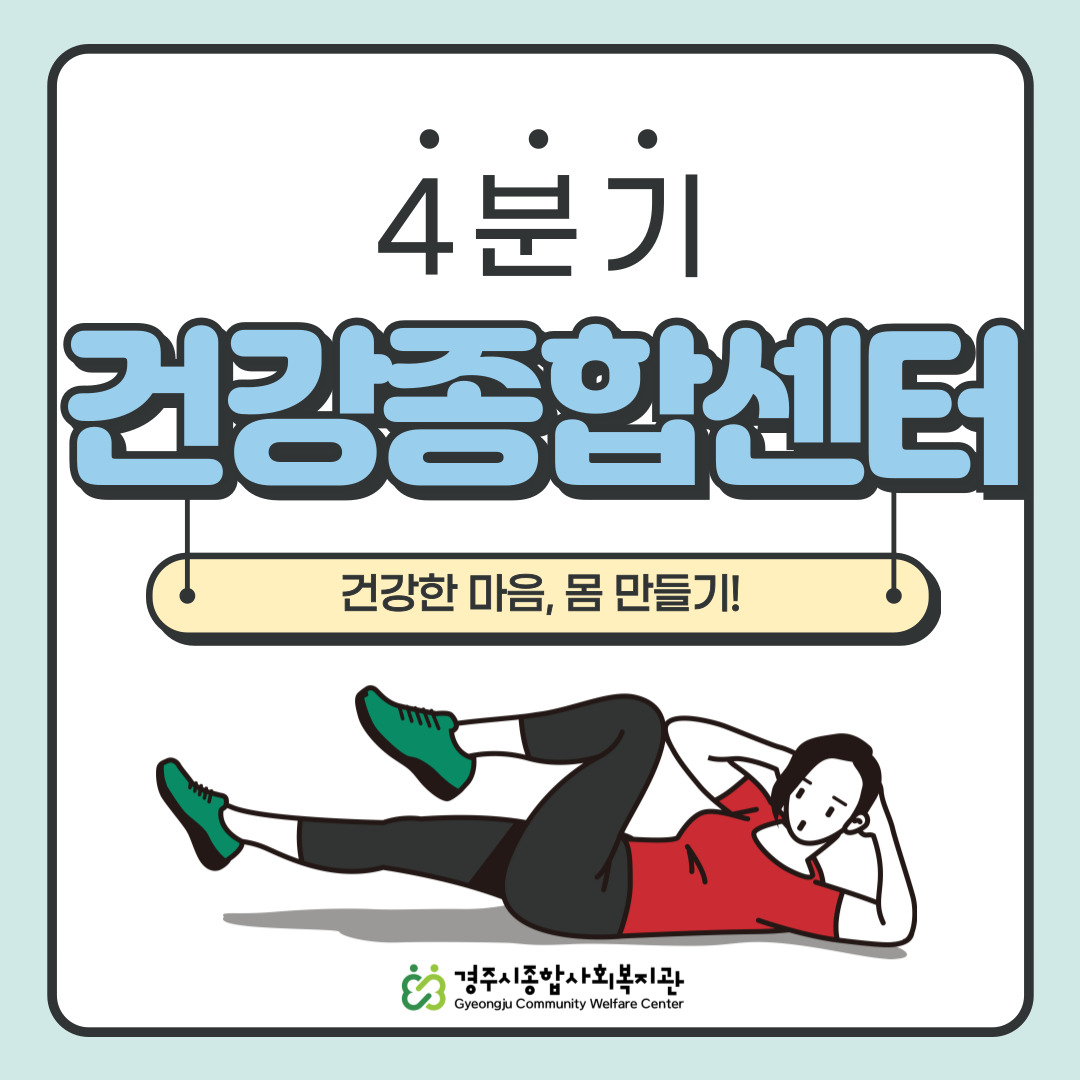 [카드뉴스] 4분기 건강종합센터