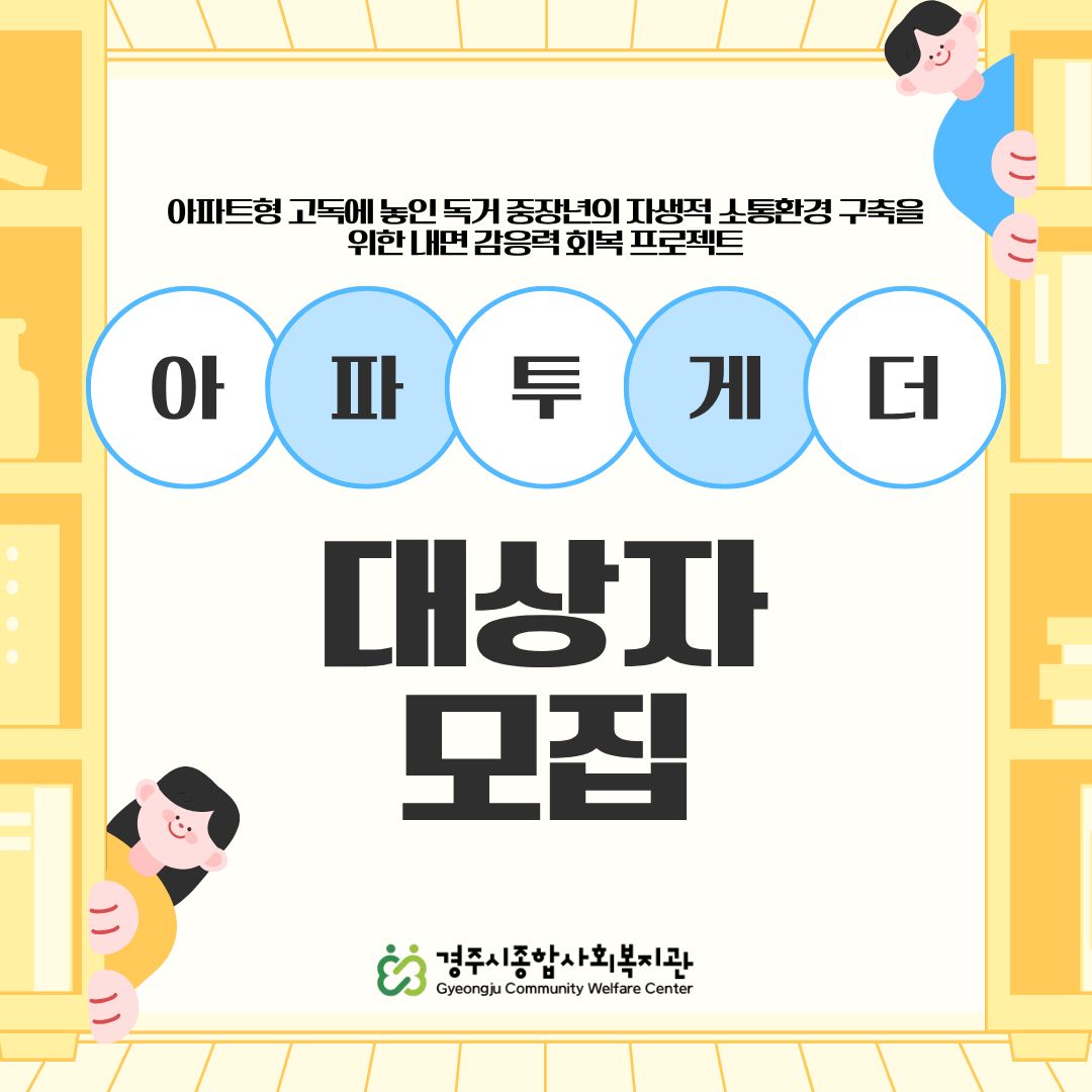 [카드뉴스] 아파트형 고독에 놓인 독거 중장년의 자생적 소통환경 구축을 위한 내면 감응력 회...