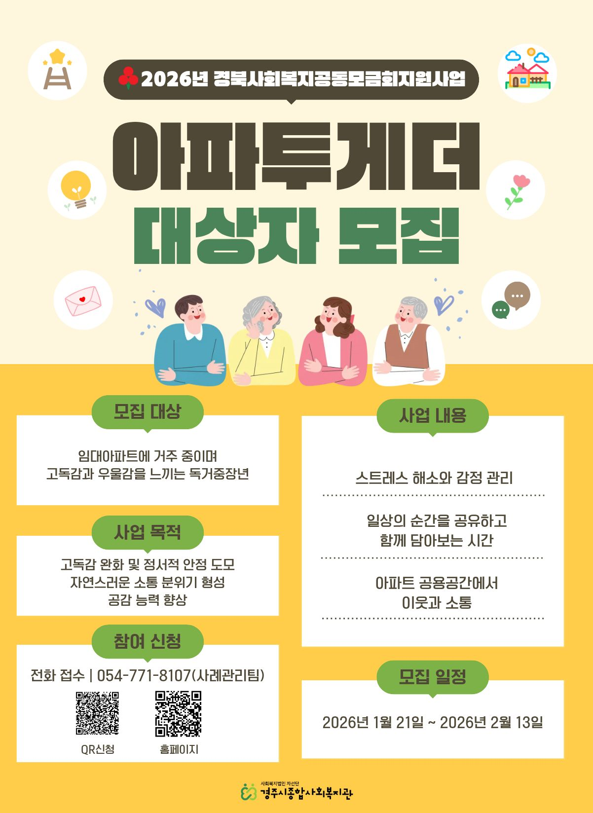 2026년 아파트형 고독에 놓인 독거 중장년의 자생적 소통환경 구축을 위한 내면 감응력 회복 프...