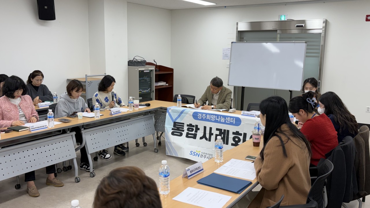 경주희망나눔센터 제159차 통합사례회의 (2026. 3. 16.) 
