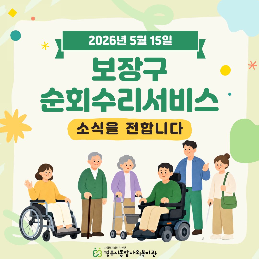 [카드뉴스] 2026년 5월 보장구순회수리서비스