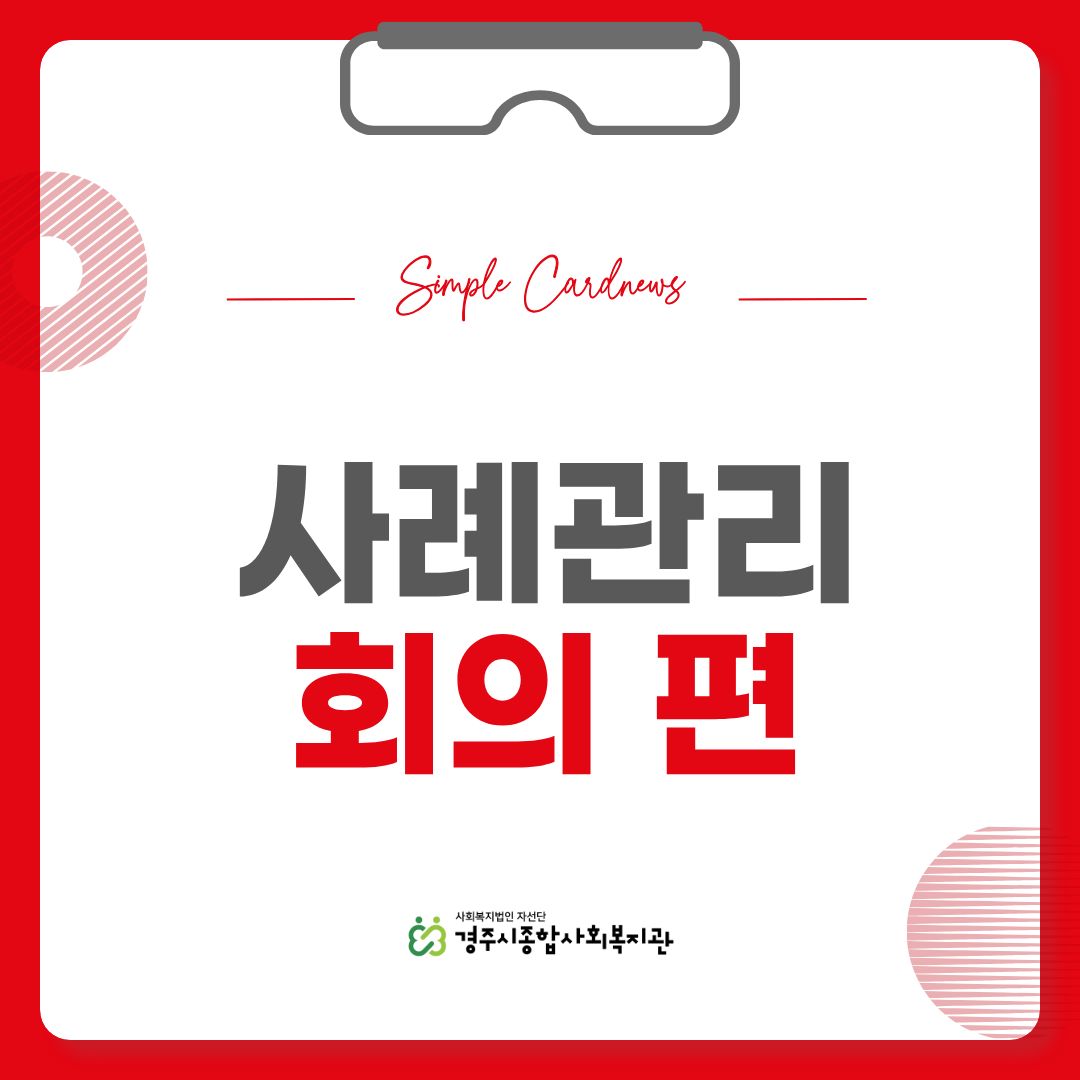 [카드뉴스] 2026년 2분기 사레관리 회의