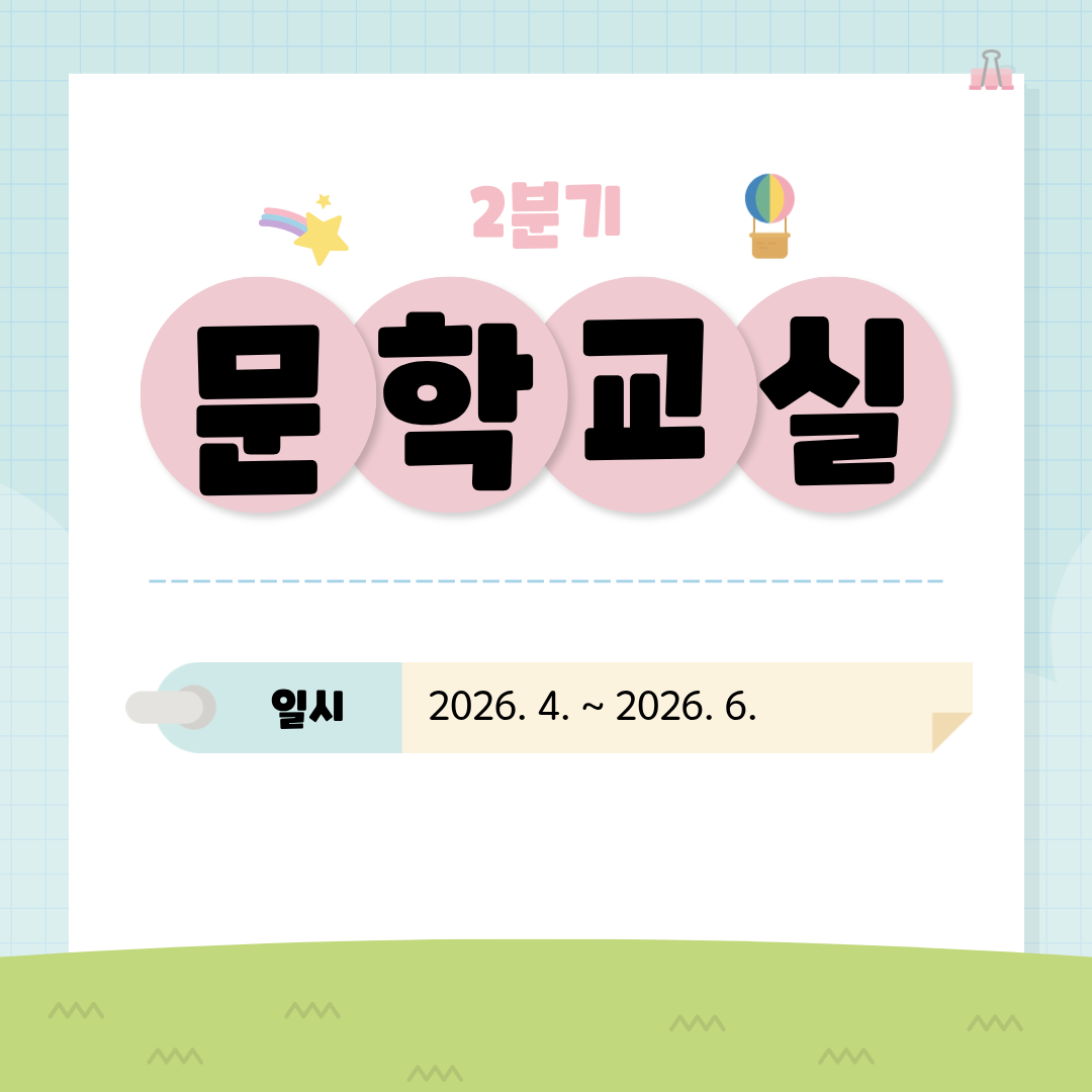 [카드뉴스] 2026년 2분기 문학교실