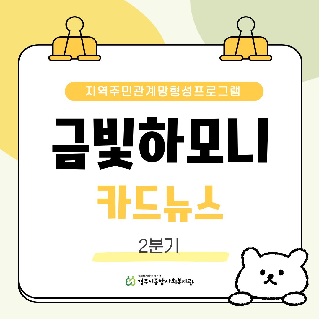 [카드뉴스] 2026년 2분기 금빛하모니