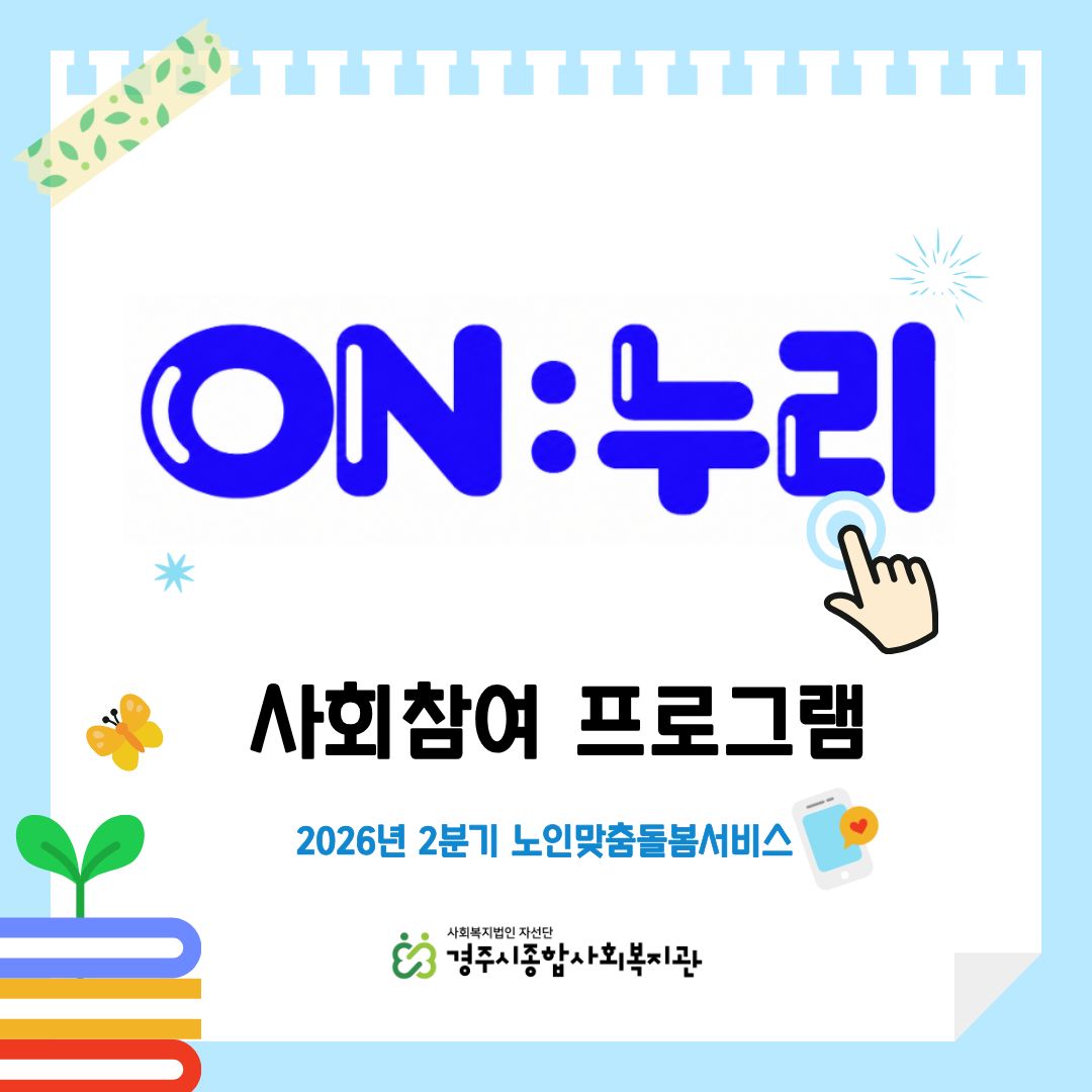 [카드뉴스] 2026년 2분기 노인맞춤돌봄 ON:누리