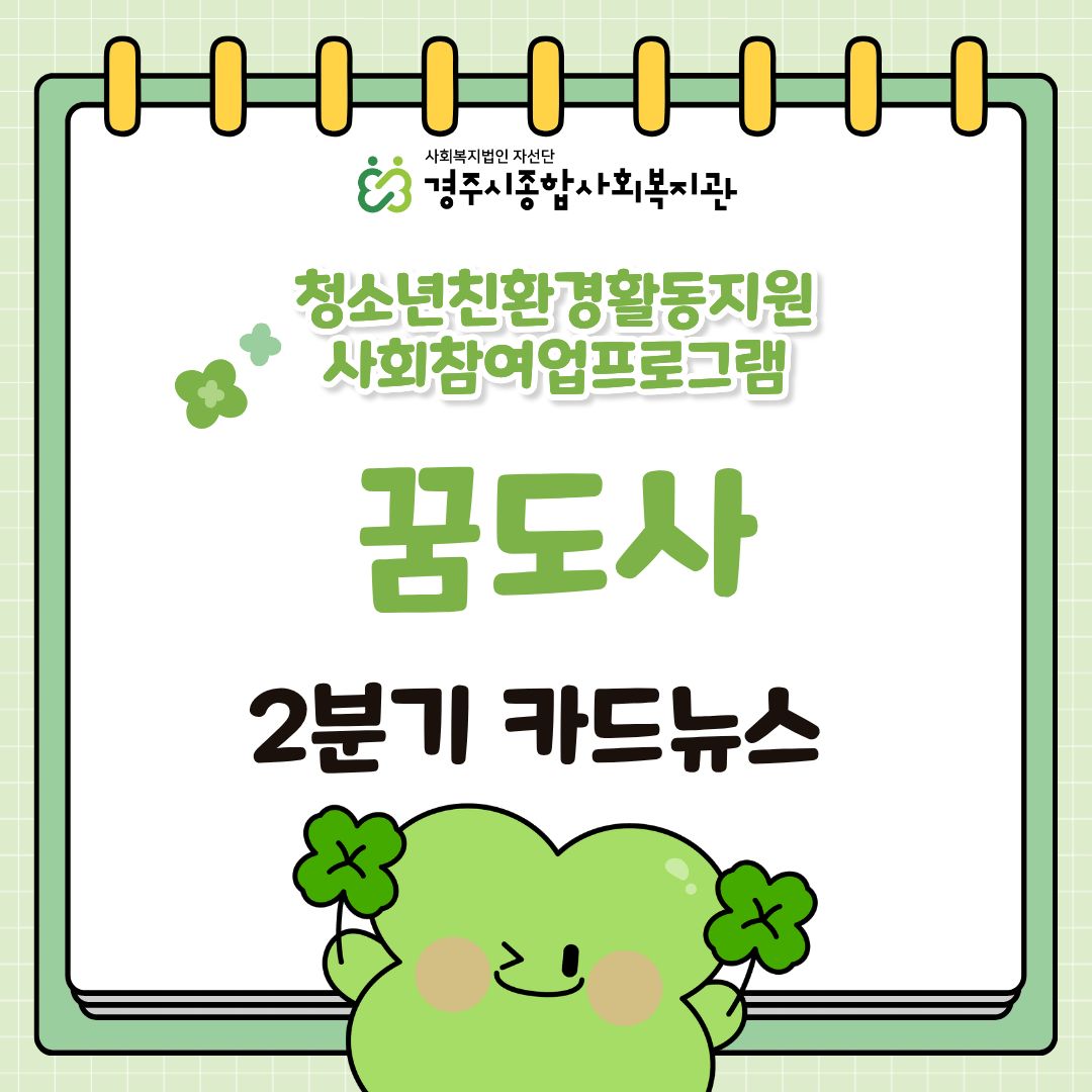 [카드뉴스] 2026년 2분기 꿈도사