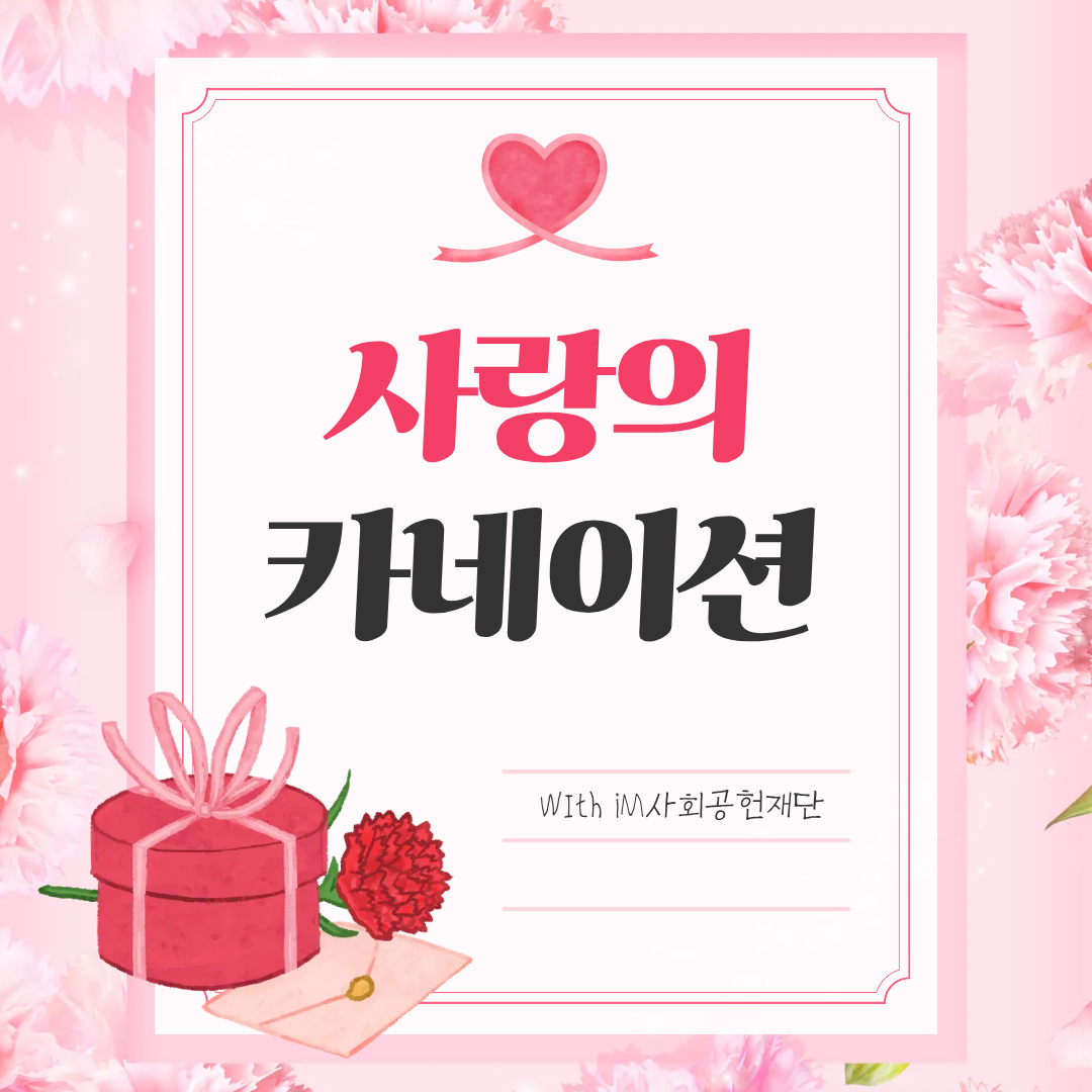 [카드뉴스] 2026년 2분기 사랑의 카네이션사업
