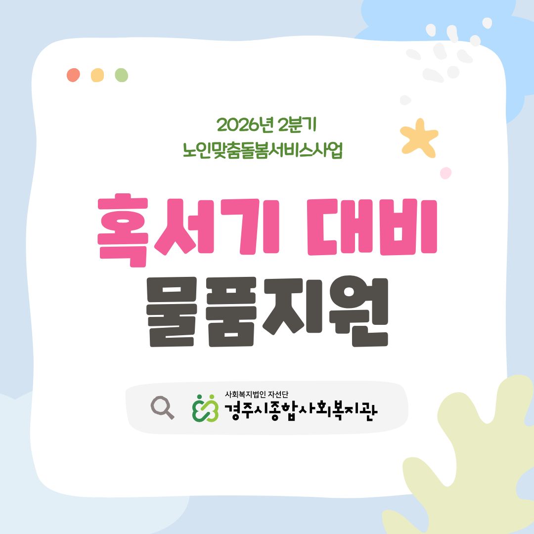 [카드뉴스] 2026년 2분기 혹서기 대비 물품지원(노인맞춤돌봄서비스)
