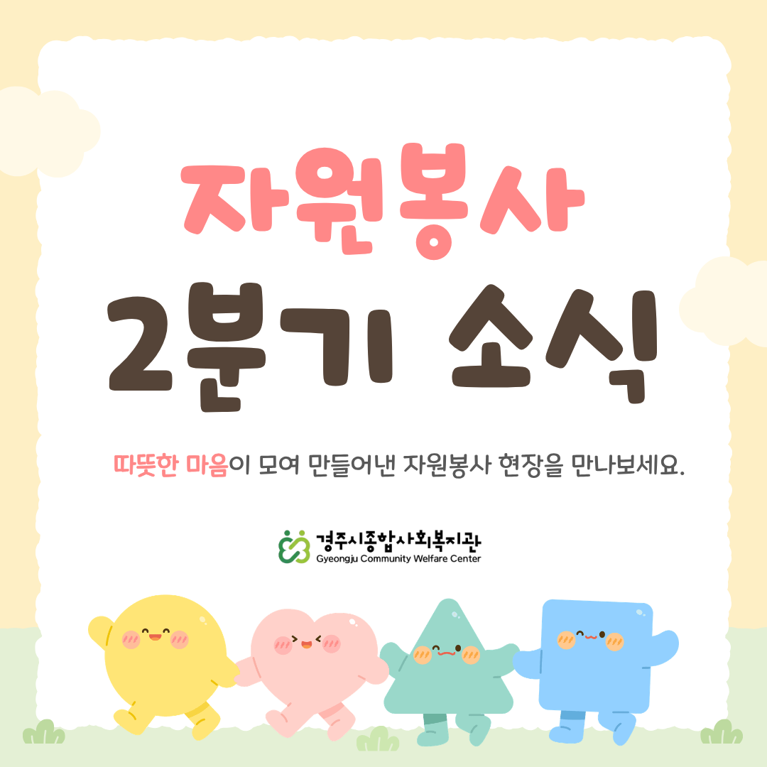 [카드뉴스] 2026년 2분기 자원봉사