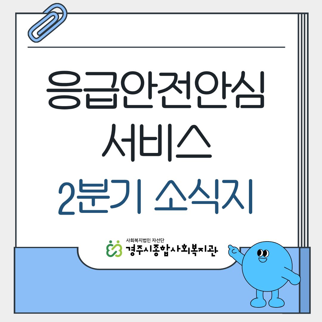 [카드뉴스] 2026년 2분기 응급안전안심서비스