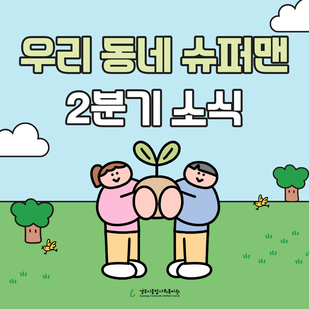 [카드뉴스] 2026년 2분기 우리동네슈퍼맨