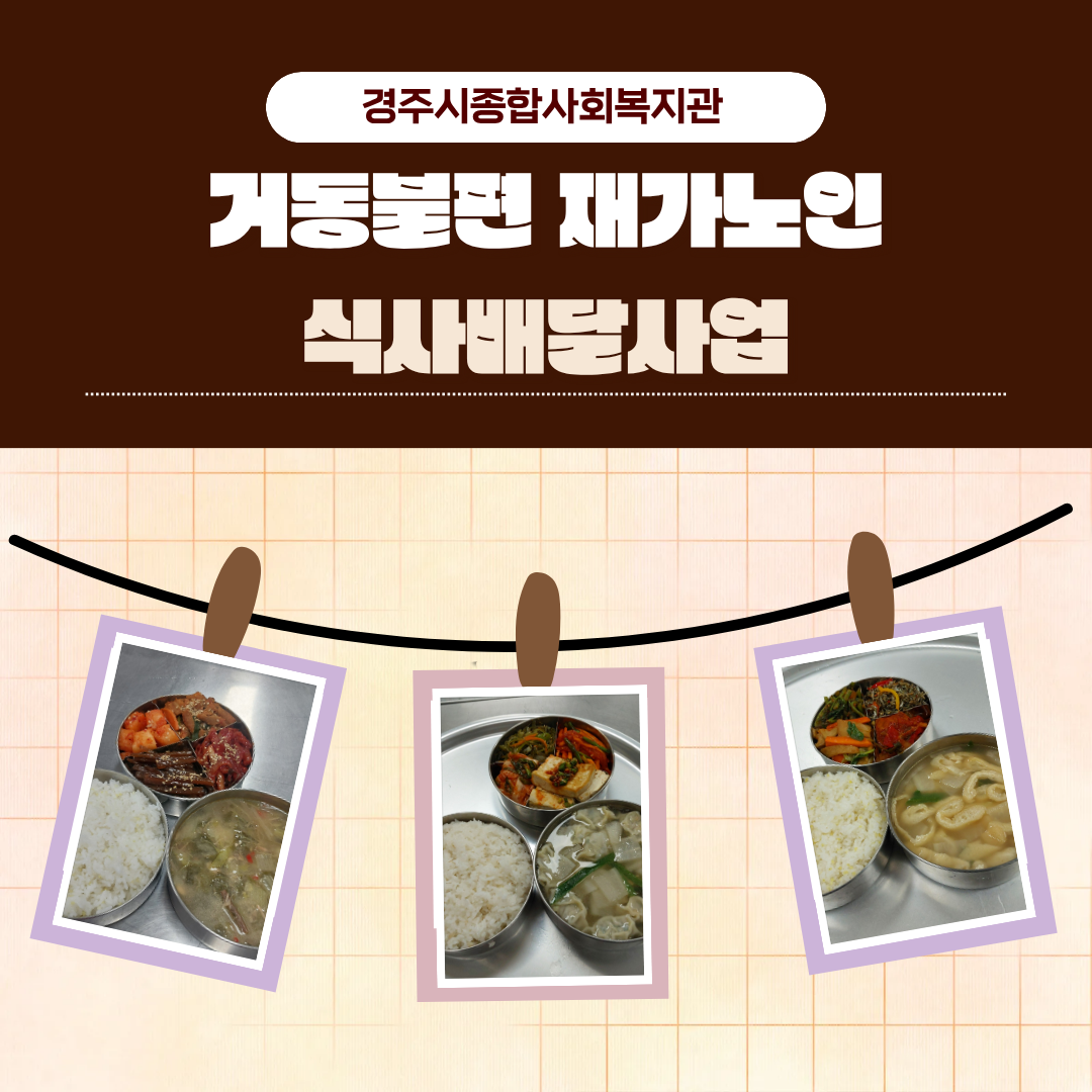 [카드뉴스] 2026년 2분기 거동불편재가노인 식사배달사업